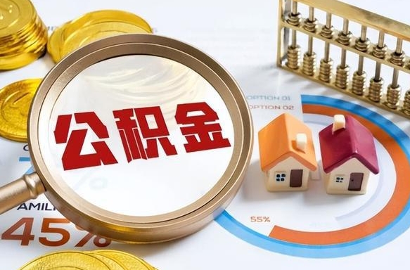 枝江成都离职公积金提取代办（枝江成都离职取住房公积金都需要准备什么材料）
